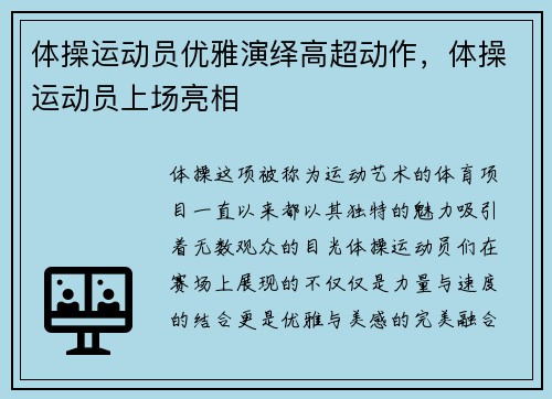 体操运动员优雅演绎高超动作，体操运动员上场亮相