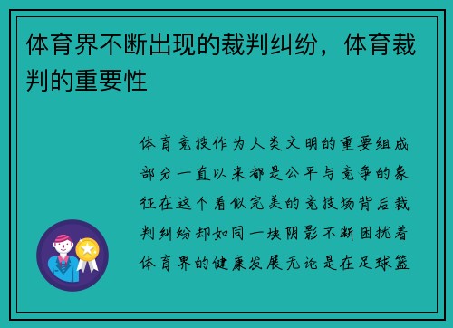 体育界不断出现的裁判纠纷，体育裁判的重要性