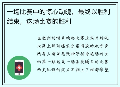 一场比赛中的惊心动魄，最终以胜利结束，这场比赛的胜利