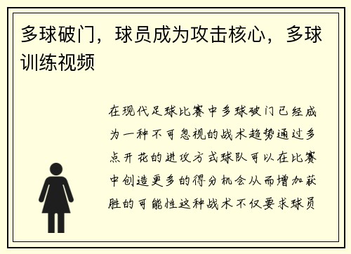 多球破门，球员成为攻击核心，多球训练视频