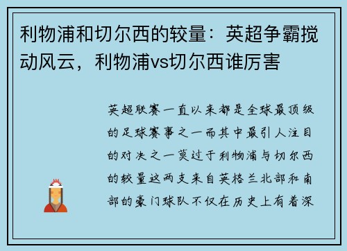 利物浦和切尔西的较量：英超争霸搅动风云，利物浦vs切尔西谁厉害