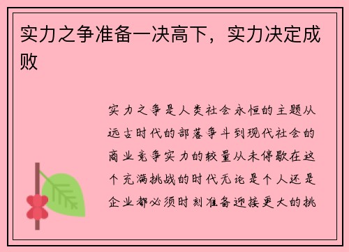 实力之争准备一决高下，实力决定成败