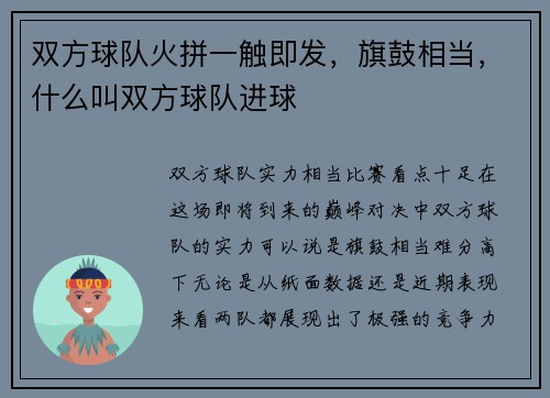 双方球队火拼一触即发，旗鼓相当，什么叫双方球队进球