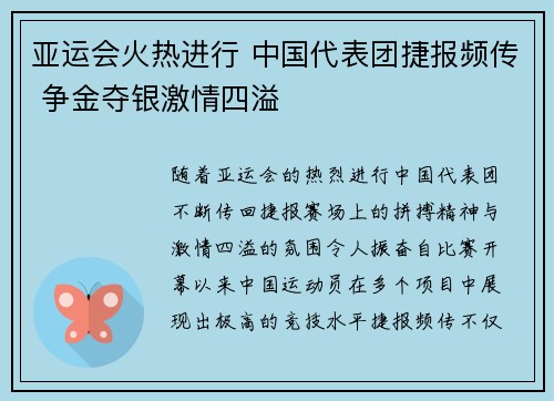 亚运会火热进行 中国代表团捷报频传 争金夺银激情四溢