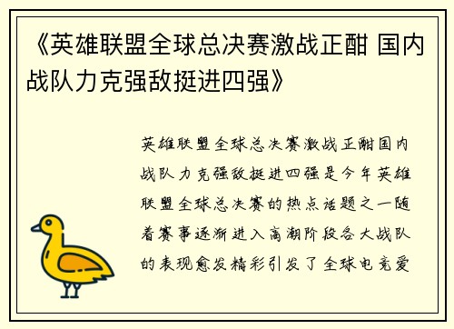 《英雄联盟全球总决赛激战正酣 国内战队力克强敌挺进四强》