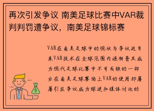 再次引发争议 南美足球比赛中VAR裁判判罚遭争议，南美足球锦标赛