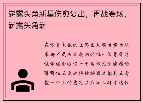 崭露头角新星伤愈复出，再战赛场，崭露头角崭