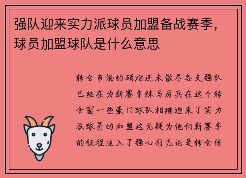 强队迎来实力派球员加盟备战赛季，球员加盟球队是什么意思