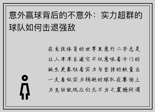 意外赢球背后的不意外：实力超群的球队如何击退强敌