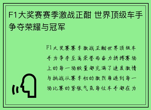 F1大奖赛赛季激战正酣 世界顶级车手争夺荣耀与冠军
