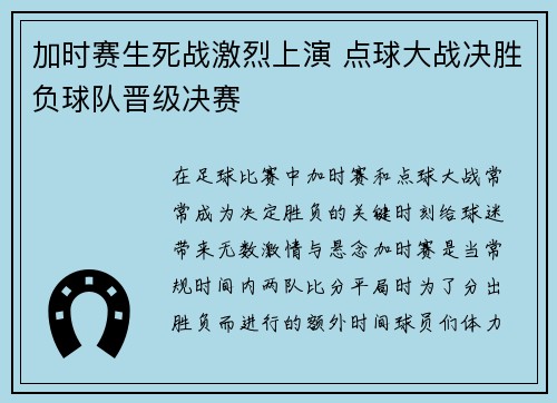 加时赛生死战激烈上演 点球大战决胜负球队晋级决赛