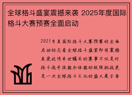 全球格斗盛宴震撼来袭 2025年度国际格斗大赛预赛全面启动