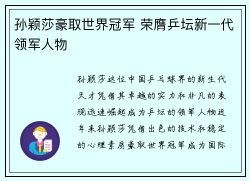 孙颖莎豪取世界冠军 荣膺乒坛新一代领军人物