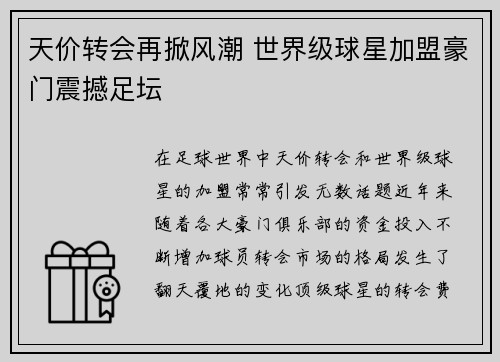 天价转会再掀风潮 世界级球星加盟豪门震撼足坛