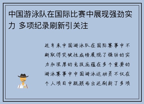 中国游泳队在国际比赛中展现强劲实力 多项纪录刷新引关注