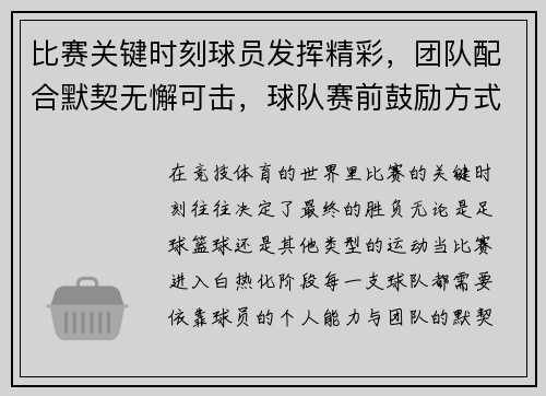 比赛关键时刻球员发挥精彩，团队配合默契无懈可击，球队赛前鼓励方式