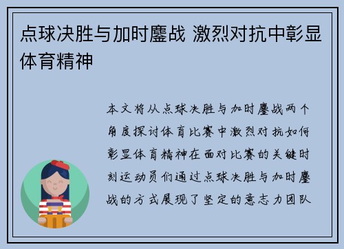 点球决胜与加时鏖战 激烈对抗中彰显体育精神