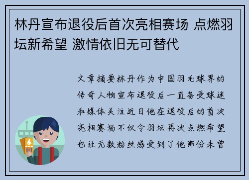 林丹宣布退役后首次亮相赛场 点燃羽坛新希望 激情依旧无可替代