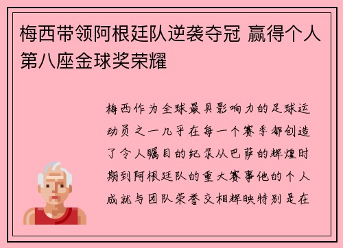 梅西带领阿根廷队逆袭夺冠 赢得个人第八座金球奖荣耀