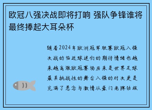 欧冠八强决战即将打响 强队争锋谁将最终捧起大耳朵杯