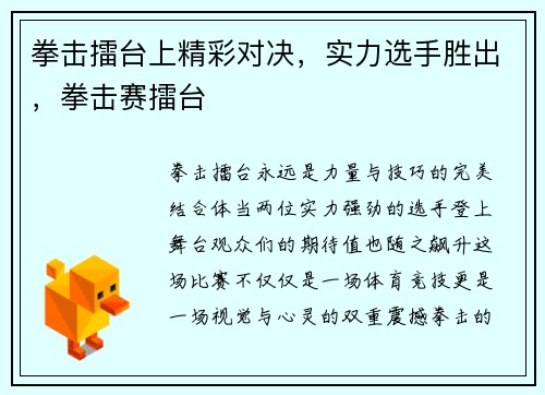 拳击擂台上精彩对决，实力选手胜出，拳击赛擂台