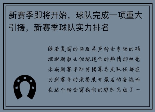 新赛季即将开始，球队完成一项重大引援，新赛季球队实力排名