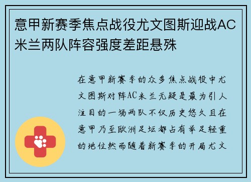 意甲新赛季焦点战役尤文图斯迎战AC米兰两队阵容强度差距悬殊