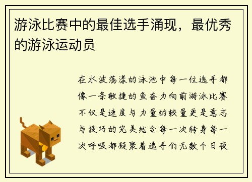 游泳比赛中的最佳选手涌现，最优秀的游泳运动员