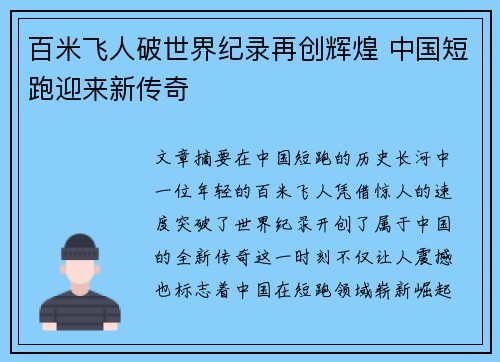 百米飞人破世界纪录再创辉煌 中国短跑迎来新传奇