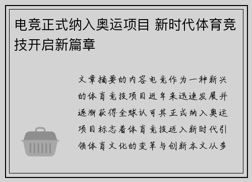 电竞正式纳入奥运项目 新时代体育竞技开启新篇章