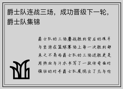 爵士队连战三场，成功晋级下一轮，爵士队集锦