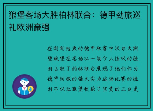 狼堡客场大胜柏林联合：德甲劲旅巡礼欧洲豪强