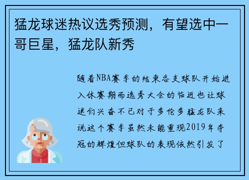猛龙球迷热议选秀预测，有望选中一哥巨星，猛龙队新秀