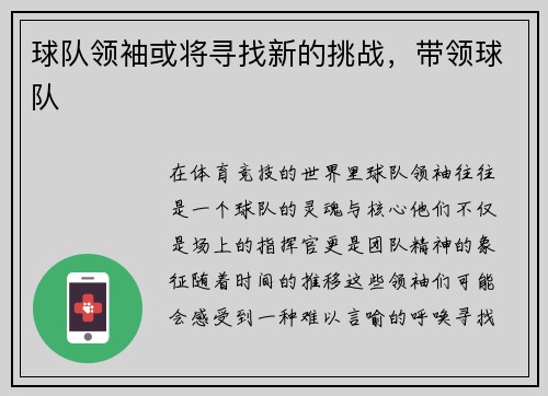 球队领袖或将寻找新的挑战，带领球队