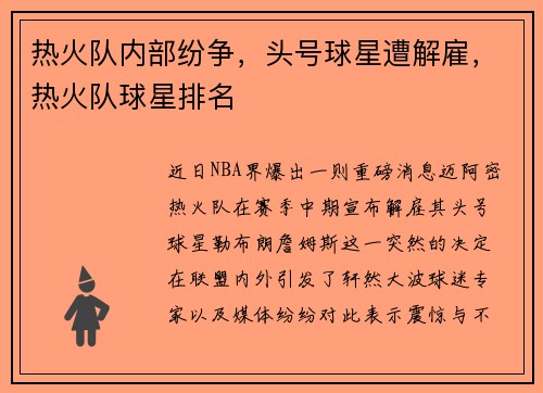 热火队内部纷争，头号球星遭解雇，热火队球星排名