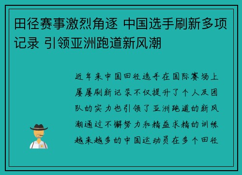 田径赛事激烈角逐 中国选手刷新多项记录 引领亚洲跑道新风潮