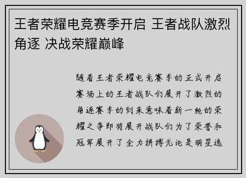 王者荣耀电竞赛季开启 王者战队激烈角逐 决战荣耀巅峰