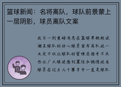 篮球新闻：名将离队，球队前景蒙上一层阴影，球员离队文案