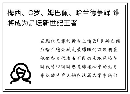 梅西、C罗、姆巴佩、哈兰德争辉 谁将成为足坛新世纪王者