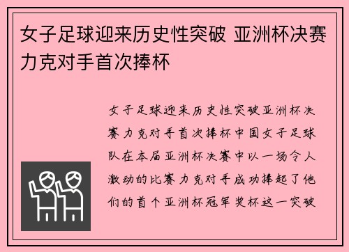 女子足球迎来历史性突破 亚洲杯决赛力克对手首次捧杯