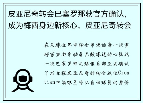 皮亚尼奇转会巴塞罗那获官方确认，成为梅西身边新核心，皮亚尼奇转会巴萨