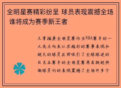 全明星赛精彩纷呈 球员表现震撼全场 谁将成为赛季新王者