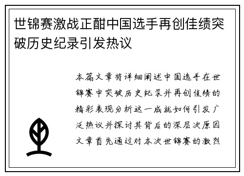 世锦赛激战正酣中国选手再创佳绩突破历史纪录引发热议