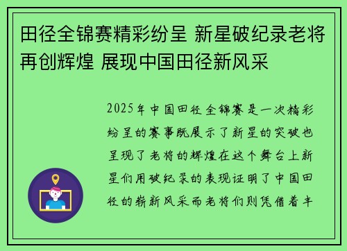 田径全锦赛精彩纷呈 新星破纪录老将再创辉煌 展现中国田径新风采