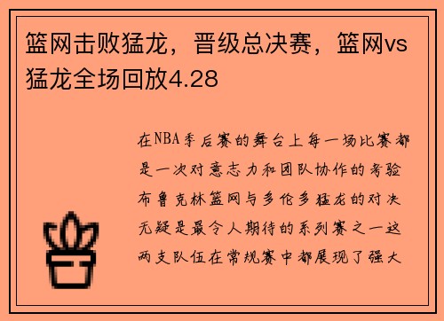 篮网击败猛龙，晋级总决赛，篮网vs猛龙全场回放4.28