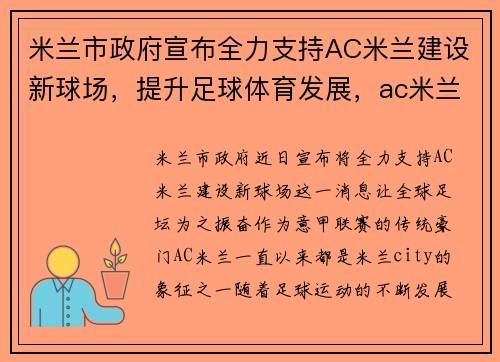 米兰市政府宣布全力支持AC米兰建设新球场，提升足球体育发展，ac米兰新球场方案