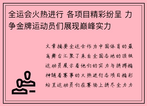 全运会火热进行 各项目精彩纷呈 力争金牌运动员们展现巅峰实力