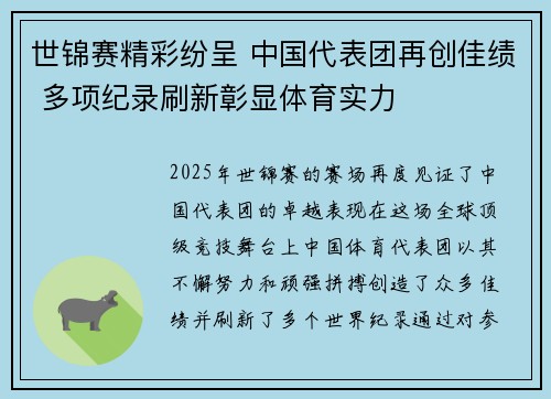 世锦赛精彩纷呈 中国代表团再创佳绩 多项纪录刷新彰显体育实力
