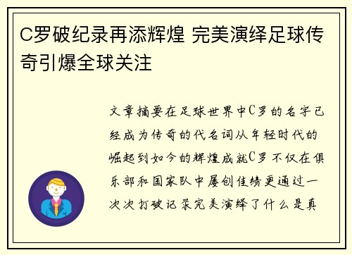 C罗破纪录再添辉煌 完美演绎足球传奇引爆全球关注