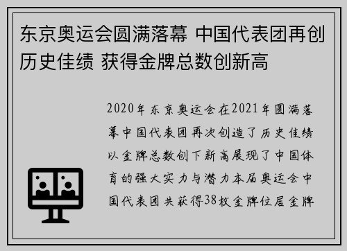 东京奥运会圆满落幕 中国代表团再创历史佳绩 获得金牌总数创新高